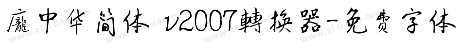 庞中华简体 v2007转换器字体转换